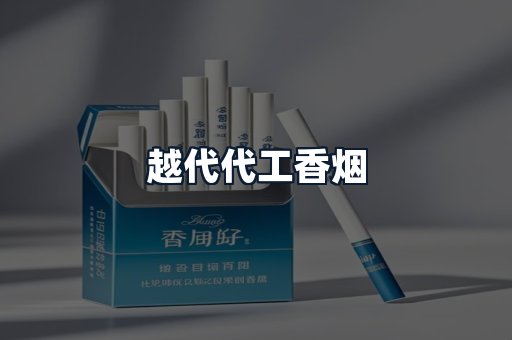 越代代工香烟